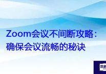 Zoom会议不间断攻略：确保会议流畅的秘诀？？？解决方案//世耕通信全球Zoom视频会议专网专线