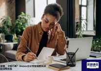 网速慢、卡顿不断？Webex会议带宽调整实战，恢复流畅体验？？？解决方案//世耕通信全球WebEx视频会议专网专线