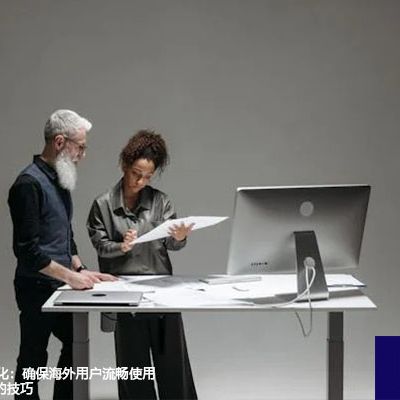 跨境数据传输优化：确保海外用户流畅使用阿里云ERP系统的技巧？？？解决方案//世耕通信全球办公专网专线
