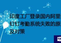 印度工厂登录国内阿里云钉钉考勤系统失败的原因及对策？？？解决方案//世耕通信全球办公专网专线