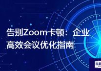 告别Zoom卡顿：企业高效会议优化指南？？？解决方案//世耕通信全球Zoom视频会议专网专线