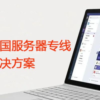 美国服务器专线？？？解决方案//世耕通信全球办公专网专线