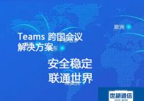 华为智慧屏，   teams 跨国会议卡顿怎么办？？？解决方案----世耕通信  teams视频会议专网