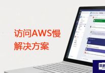 访问AWS慢？？？解决方案//世耕通信全球办公专网专线