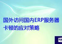 海外项目访问国内ERP、OA系统慢，怎么办？？？解决方案//世耕通信全球办公专网专线