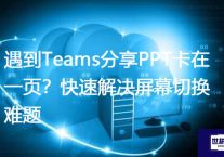 遇到Teams分享PPT卡在一页？快速解决屏幕切换难题？？？解决方案//世耕通信全球办公Teams专网