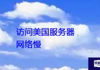 访问美国服务器网络慢？？？解决方案//世耕通信全球办公专网专线