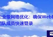 Webex会议性能强化：解决卡顿，确保带宽需求得到满足？？？解决方案//世耕通信全球WebEx视频会议专网专线