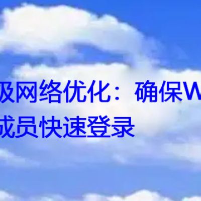 Webex会议性能强化：解决卡顿，确保带宽需求得到满足？？？解决方案//世耕通信全球WebEx视频会议专网专线