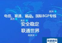 电信、联通、移动、国际BGP专线---世耕通信全球办公专网