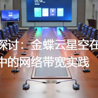深度探讨：金蝶云星空在大型集团中的网络带宽实践？？？解决方案//世耕通信全球ERP、OA办公专网专线