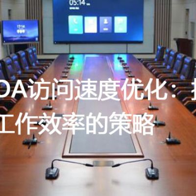 海外OA访问速度优化：提升跨国工作效率的策略？？？解决方案//世耕通信全球ERP、OA办公专网专线