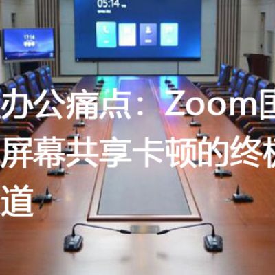 远程办公痛点：Zoom国际会议屏幕共享卡顿的终极解决之道？？？解决方案//世耕通信全球Zoom视频会议专网专线