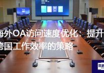 海外工厂优化连接至国内ERP系统慢的方法与实践？？？解决方案//世耕通信全球ERP、OA办公专网专线