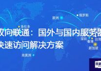 双向联通：国外与国内服务器快速访问解决方案？？？解决方案//世耕通信全球办公专网专线