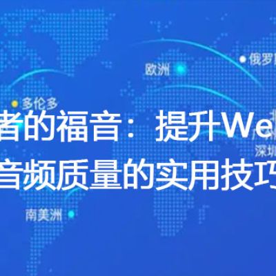 参会者的福音：提升WebEx会议音频质量的实用技巧？？解决方案//世耕通信全球WebEx视频会议专网专线
