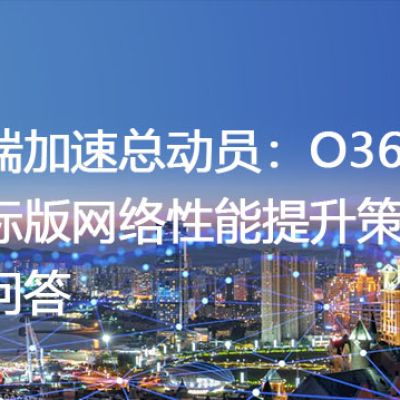 云端加速总动员：O365国际版网络性能提升策略与问答？？？解决方案//世耕通信全球办公专网专线
