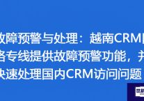 ​越南CRM网络专线提供故障预警功能，并快速处理国内CRM访问问题？解决方案//世耕通信全球办公专网专线