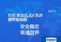 如何办理印尼 (数据中心IDC)  服务器托管？？？解决方案//世耕通信全球服务器托管