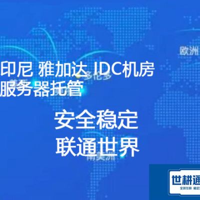 如何办理印尼 (数据中心IDC)  服务器托管？？？解决方案//世耕通信全球服务器托管