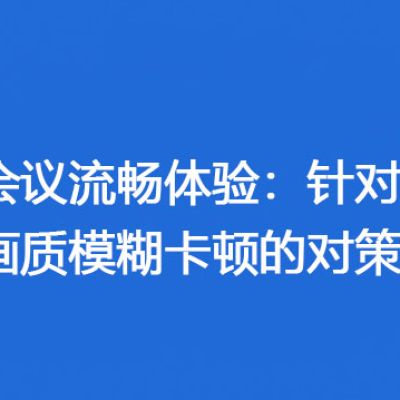 全球会议流畅体验：针对Zoom海外画质模糊卡顿的对策？？？解决方案//世耕通信全球Zoom视频会议专网专线