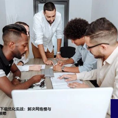 SharePoint文件下载优化实战：解决网络慢与下载断续的综合策略？？？解决方案//世耕通信全球办公专网专线