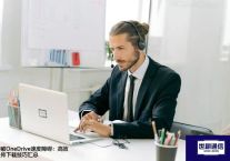 突破OneDrive速度障碍：高效上传下载技巧汇总？？？解决方案//世耕通信全球办公专网专线