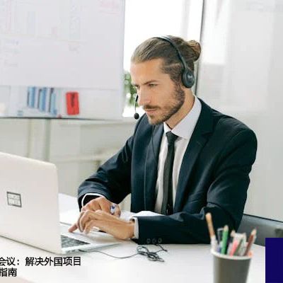 稳定连接，高效会议：解决外国项目Teams会议卡顿指南？？？解决方案//世耕通信全球办公Teams专网