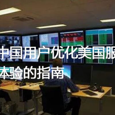 针对中国用户优化美国服务器访问体验的指南？？？解决方案//世耕通信全球办公专网专线