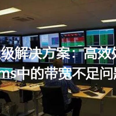 企业级解决方案：高效处理Teams中的带宽不足问题？？？解决方案//世耕通信全球办公Teams专网