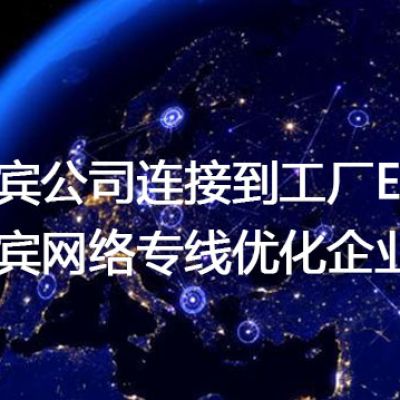 菲律宾公司连接到工厂ERP慢，菲律宾网络专线优化企业网络？？？解决方案//世耕通信全球办公专网专线