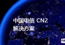 中国电信 CN2？？？解决方案//世耕通信全球办公专网专线