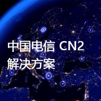 中国电信 CN2？？？解决方案//世耕通信全球办公专网专线