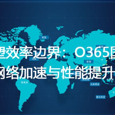 重塑效率边界：O365国际版网络加速与性能提升？解决方案//世耕通信全球ERP、OA办公专网专线