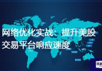网络优化实战：提升美股交易平台响应速度？解决方案//世耕通信全球办公专网专线