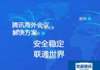 和海外分支机构，腾讯会议共享PPT  卡顿 画面模糊？？？解决方案----世耕通信  全球视频会议专网