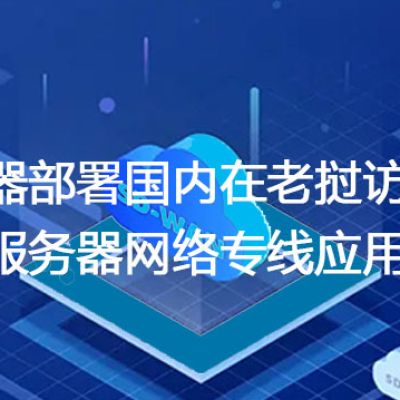 服务器部署国内在老挝访问慢，老挝服务器网络专线应用加速？解决方案//世耕通信全球办公专网专线