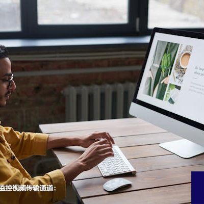 构建海外至国内监控视频传输通道：专线服务概览？？？？解决方案//世耕通信全球视频监控专网