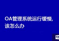 OA管理系统运行缓慢,该怎么办？解决方案//世耕通信全球ERP、OA办公专网专线