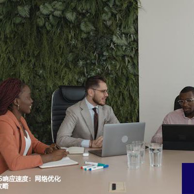 提升Office 365响应速度：网络优化与配置调整全攻略？解决方案//世耕通信全球办公专网专线