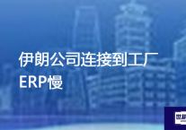 伊朗公司连接到工厂ERP慢？解决方案//世耕通信全球办公专网专线