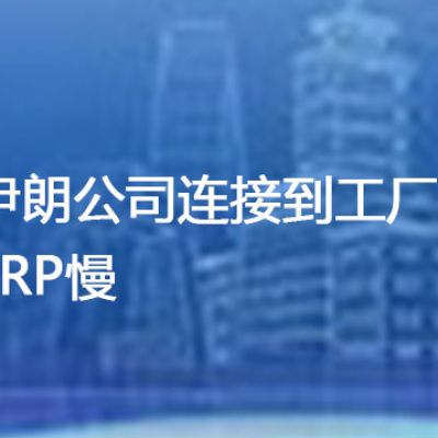 伊朗公司连接到工厂ERP慢？解决方案//世耕通信全球办公专网专线