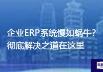 企业ERP系统慢如蜗牛？彻底解决之道在这里？解决方案//世耕通信全球ERP、OA办公专网专线