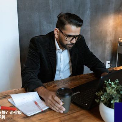 Office 365响应慢？企业级网络优化策略详解？解决方案//世耕通信全球办公专网专线