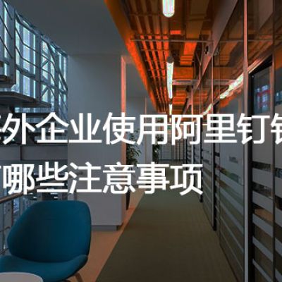 海外企业使用阿里钉钉有哪些注意事项？？？解决方案//世耕通信全球办公专网专线