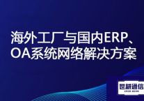 海外工厂访问国内总部OA、ERP办公系统慢？？？解决方案//世耕通信全球办公专网
