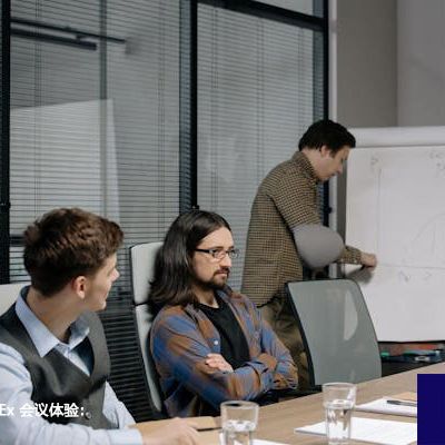 优化海外 WebEx 会议体验：专线服务指南？？？解决方案//世耕通信全球WebEx视频会议专网专线