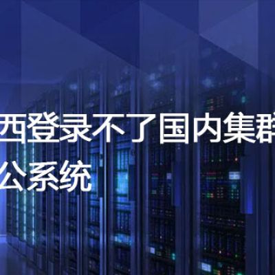 巴西登录不了国内集群办公系统？？？解决方案//世耕通信全球办公专网专线