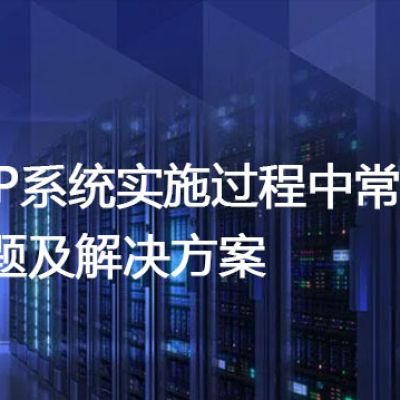 ERP系统实施过程中常见问题及解决方案？//世耕通信全球ERP、OA办公专网专线