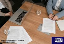 越南企业如何利用MPLS VPN专线实现远程教育与培训？？？解决方案//世耕通信全球办公专网专线